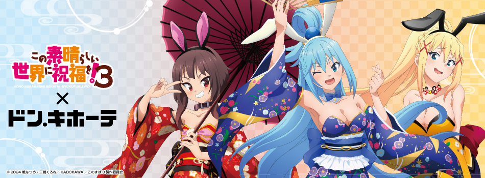 TVアニメ『この素晴らしい世界に祝福を！3』の新商品が登場！｜驚安の