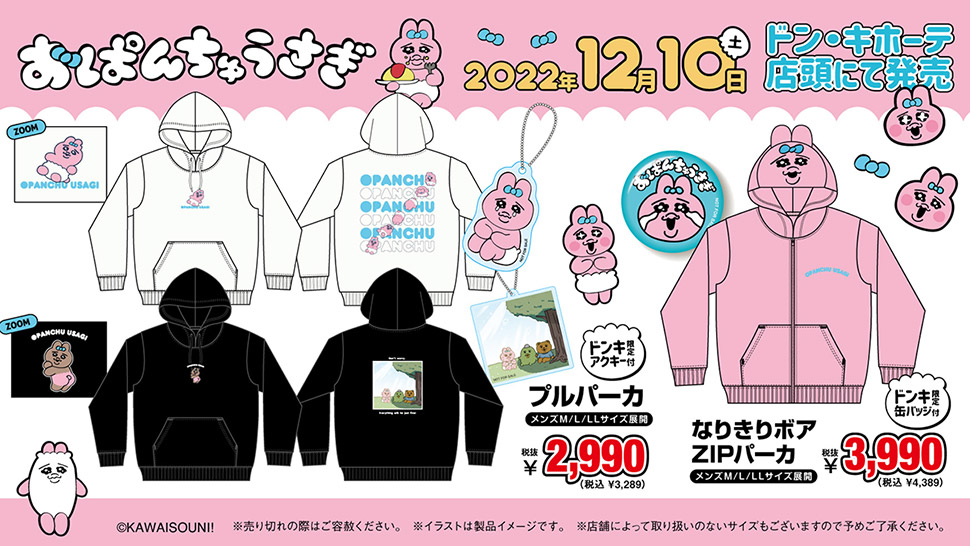 大人気「おぱんちゅうさぎ」のアイテム取扱店舗｜驚安の殿堂 ドン