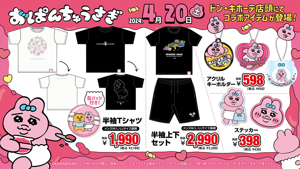 おぱんちゅうさぎ」のアイテム取扱店舗｜驚安の殿堂 ドン・キホーテ