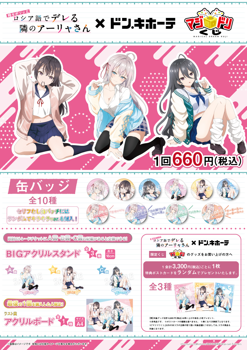 時々ボソッとロシア語でデレる隣のアーリャさん×ドン・キホーテ コラボ