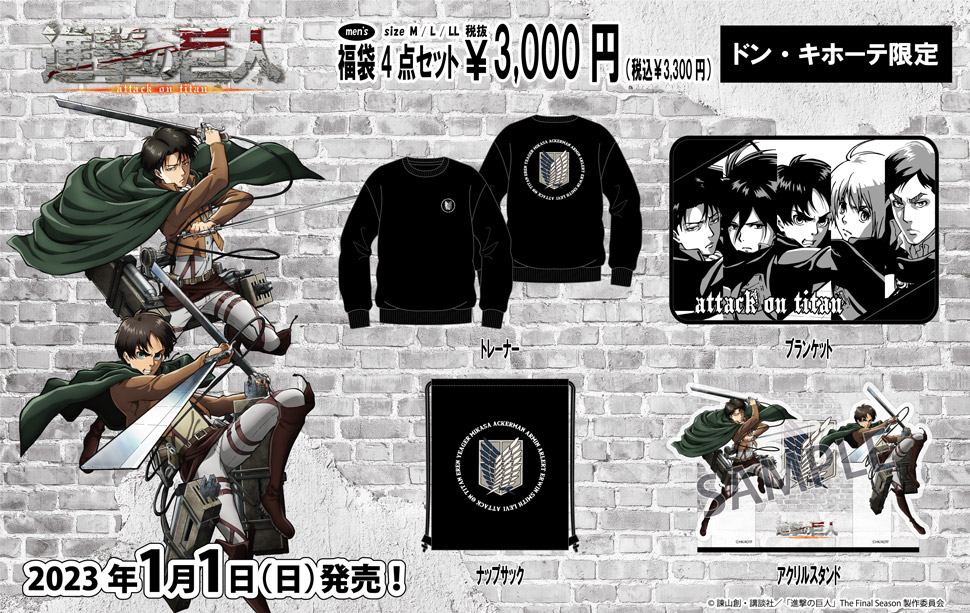 進撃の巨人」のアパレル福袋4点セット取扱店舗｜驚安の殿堂 ドン・キホーテ