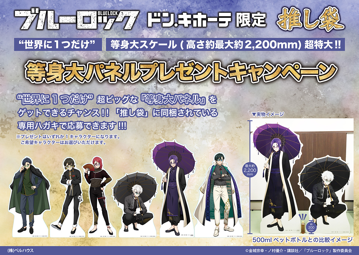 TVアニメ『ブルーロック』の推し袋が発売！｜驚安の殿堂 ドン・キホーテ