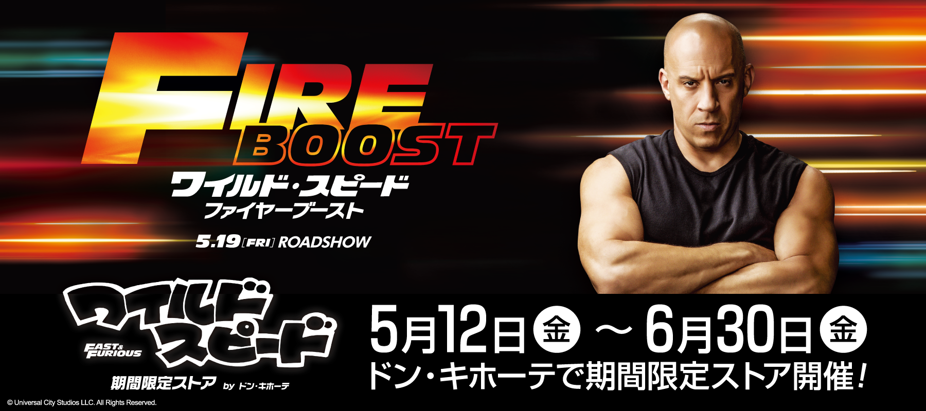 対象店舗で販売 キャンペーン限定グッズ | 映画『ワイルド・スピード