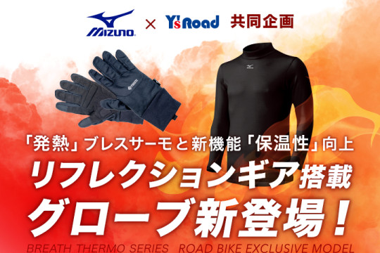 ミズノ株式会社との共同企画商品 「ミズノブレスサーモ ロードバイク