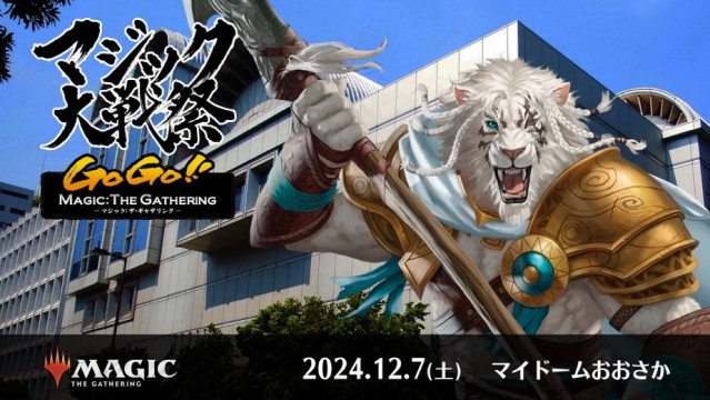 一日中マジックを楽しんで、豪華景品をゲット！ マジック大戦祭2024