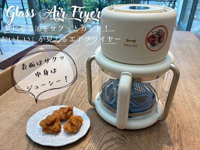 気になる油をサクッとカット！BRUNO『ガラスエアフライヤー』 │ how's