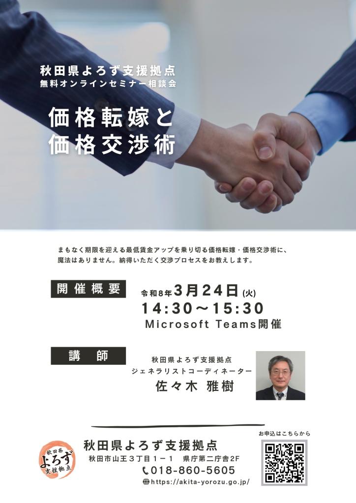 無料オンラインセミナー相談会「価格転嫁と価格交渉術」（3月24日開催