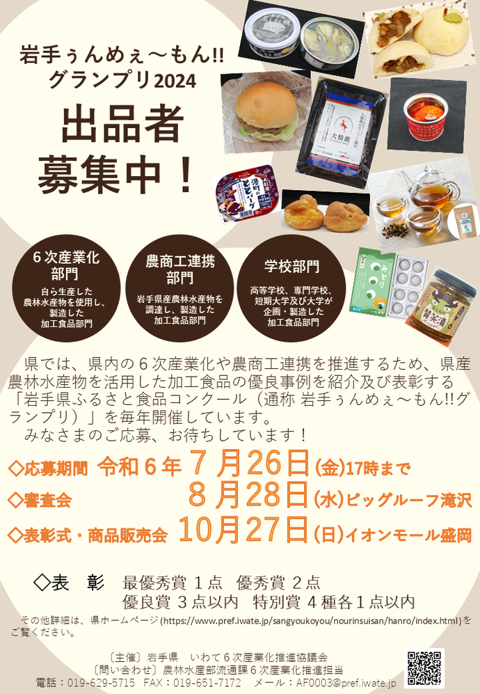 岩手県 - 「岩手ぅんめぇ～もん！！グランプリ2024」（令和6年度岩手県