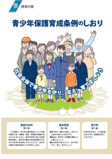 青少年の健全育成について - 神奈川県ホームページ