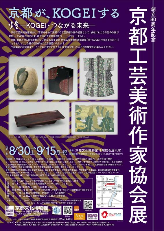 創立80周年記念 京都工芸美術作家協会展 煌 -KOGEI・つながる未来-」の