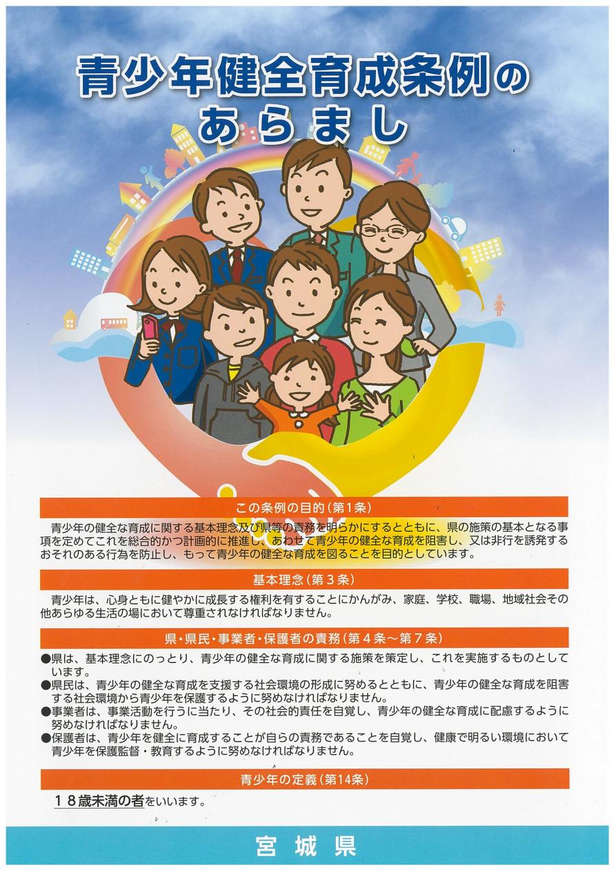 青少年健全育成条例 - 宮城県公式ウェブサイト