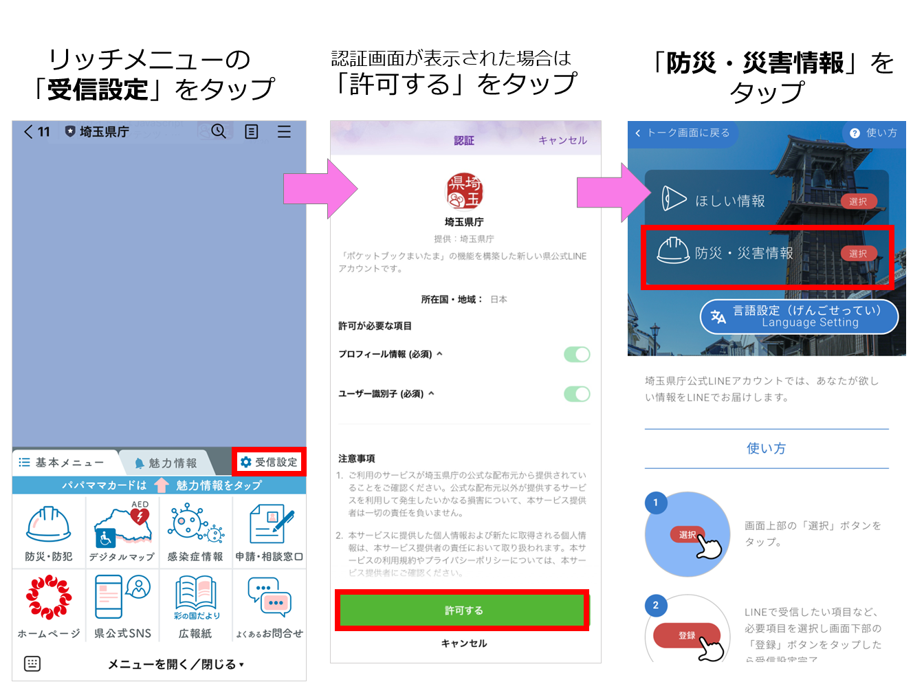 埼玉県LINE公式アカウント「埼玉県庁」で防災・災害情報をお知らせし
