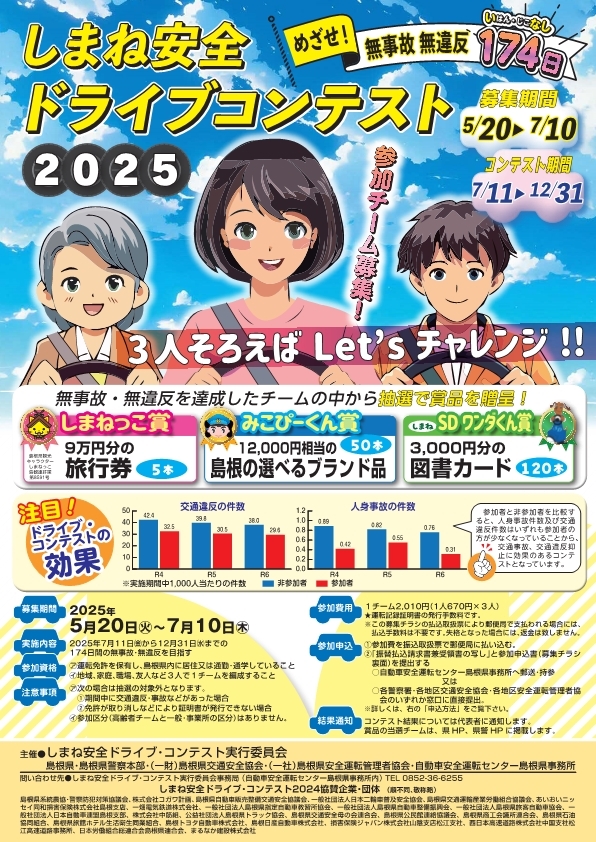 島根県警察：しまね安全ドライブ・コンテスト