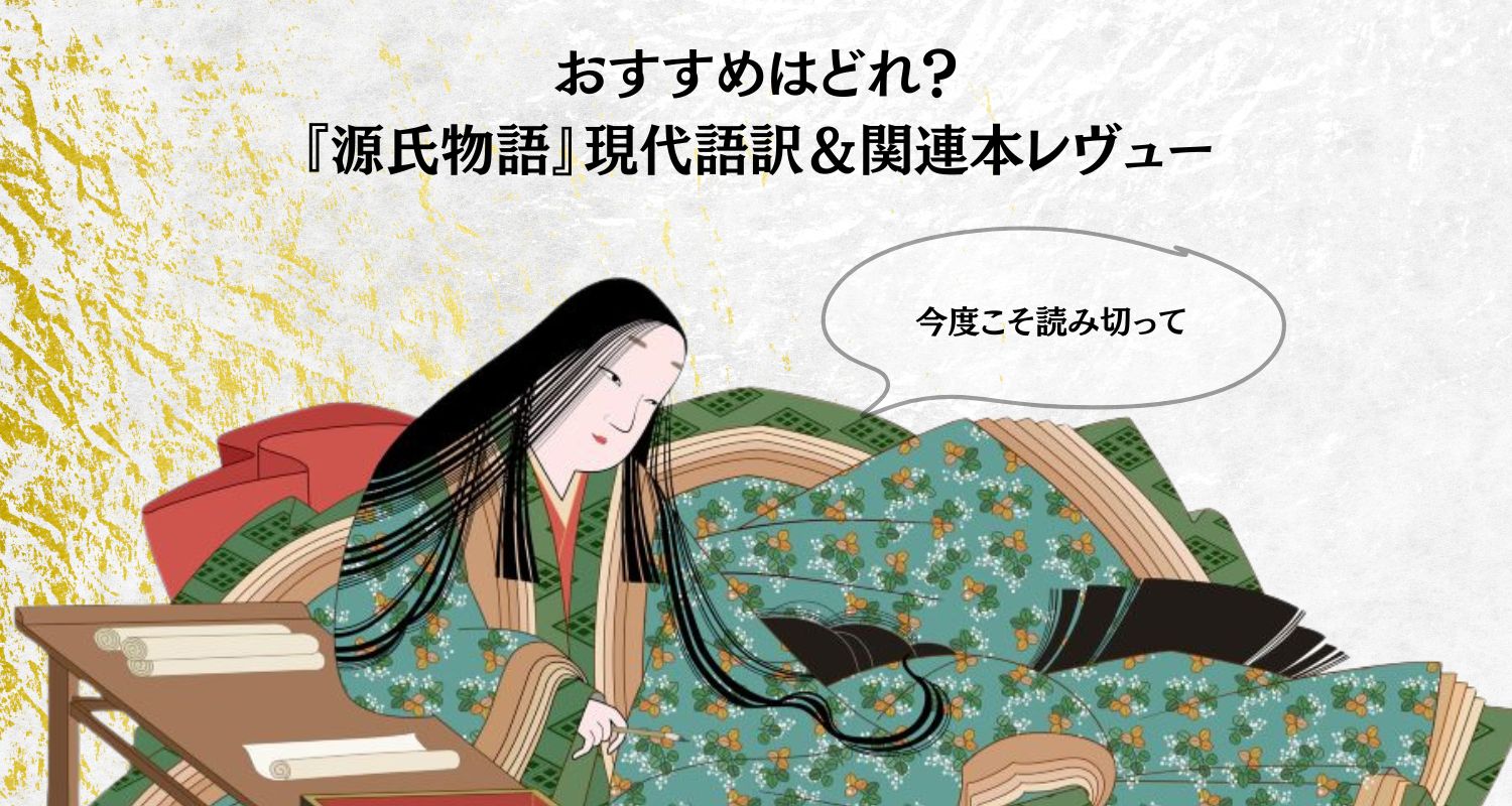今度こそ『源氏物語』を読み切る！おすすめ『源氏物語』現代語訳＆関連