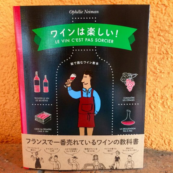 ワインは楽しい！－絵で読むワインの教科書ー | プルミエ・クリュ