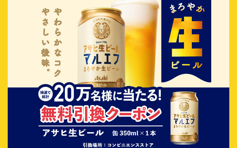 無料で当たる】アサヒ生ビールが20万名に！春のご褒美にぴったりの