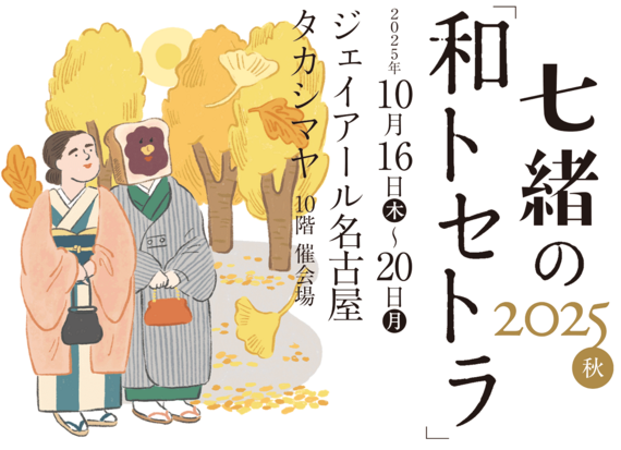 コラム | 雑誌『七緒（nanaoh）～着物からはじまる暮らし～』の公式