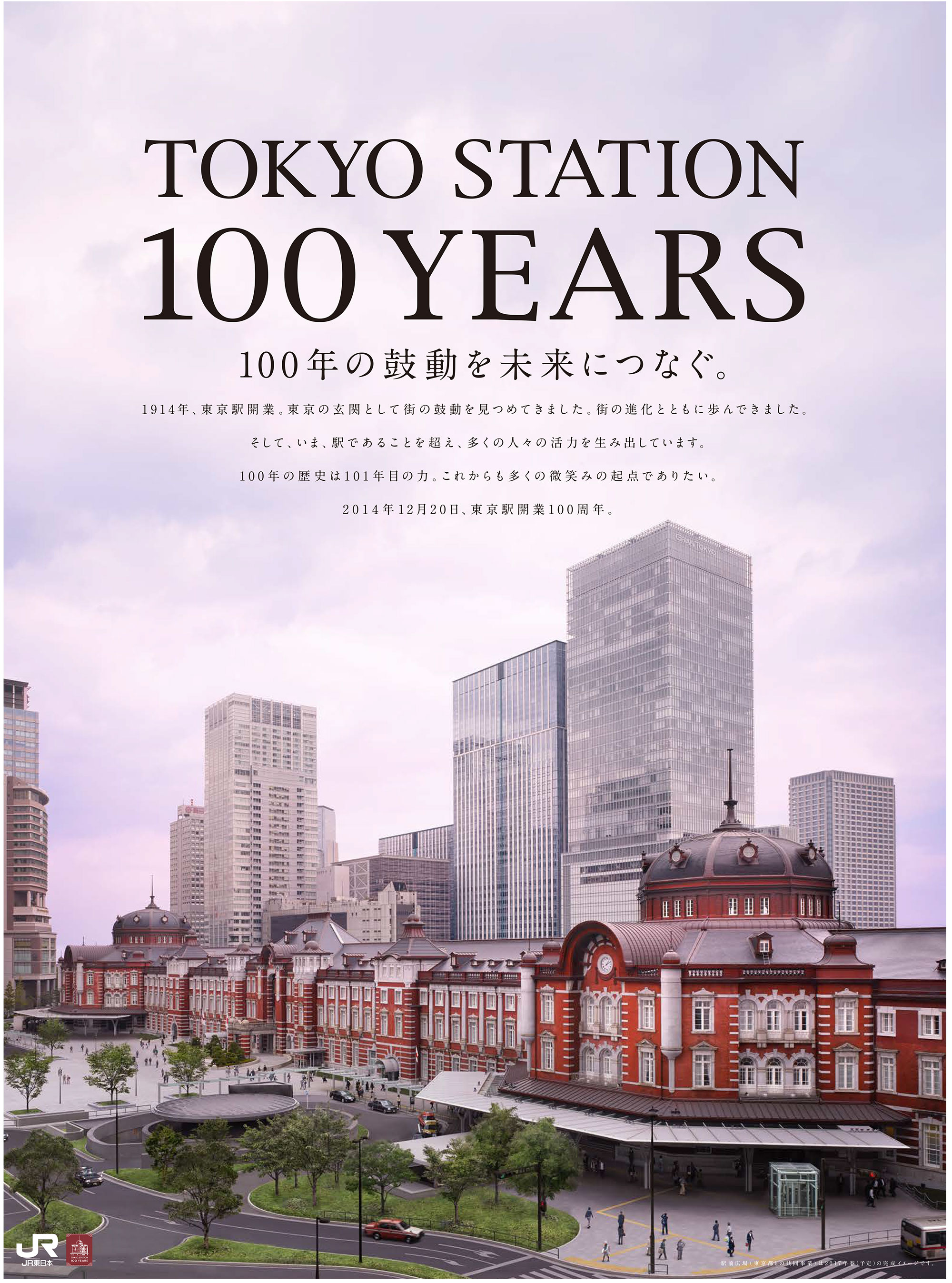 東京駅開業100周年｜新聞広告データアーカイブ