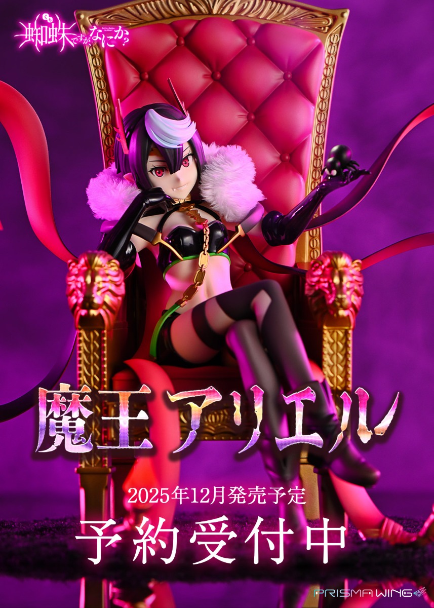 PRISMA WING 蜘蛛ですが、なにか？ 魔王アリエル 1/7 スケール完成品