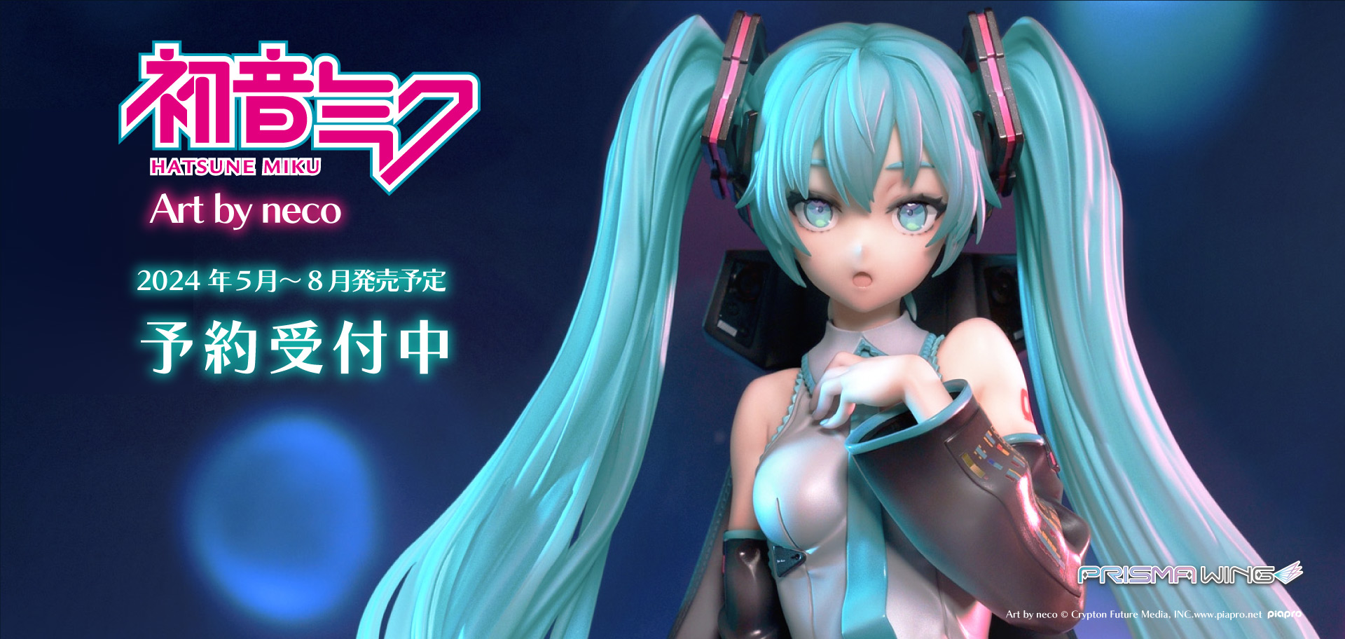 PRISMA WING piapro 初音ミク Art by neco 1/4 スケール完成品