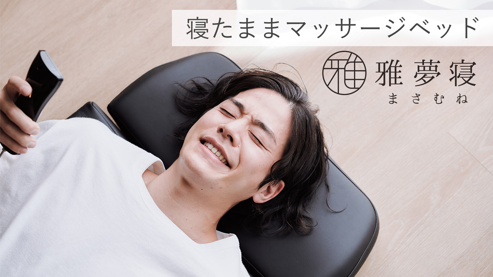 マッサージベッド雅夢寝 | TVショッピング | プライムダイレクト