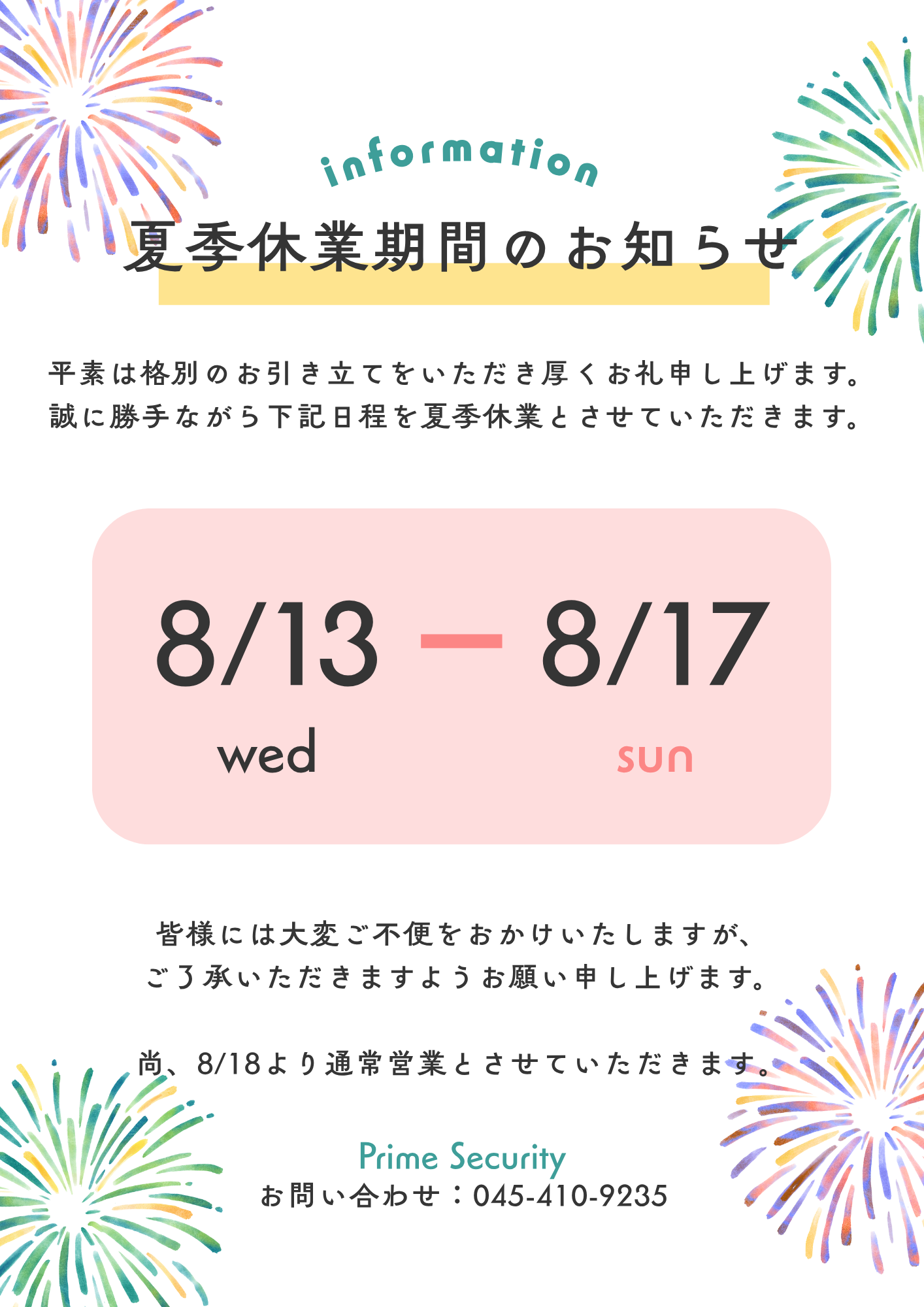 夏季休業のお知らせ – 株式会社プライムセキュリティー