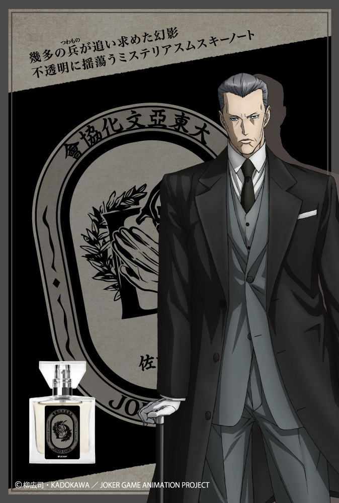 primaniacs - 「ジョーカー・ゲーム」フレグランス