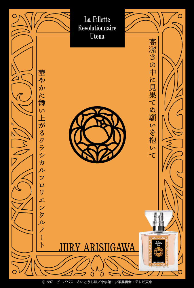 primaniacs - 「少女革命ウテナ」フレグランス（新装版）