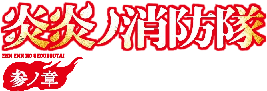 TVアニメ『炎炎ノ消防隊 参ノ章』コラボレーションプラン