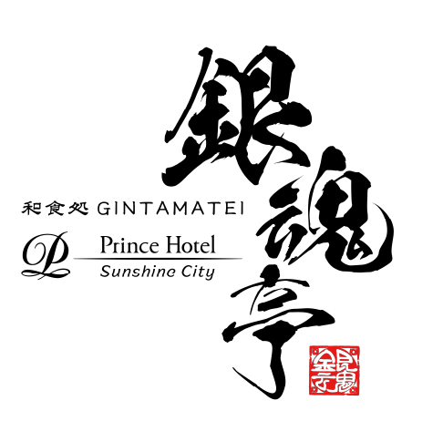 和食処 銀魂亭 | サンシャインシティプリンスホテル
