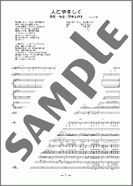 バンド楽譜】人にやさしく / THE BLUE HEARTS(バンドスコア 中級)