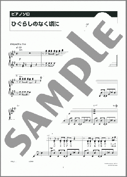 ピアノ楽譜】ひぐらしのなく頃に / 島みや えい子(ソロ 中級)