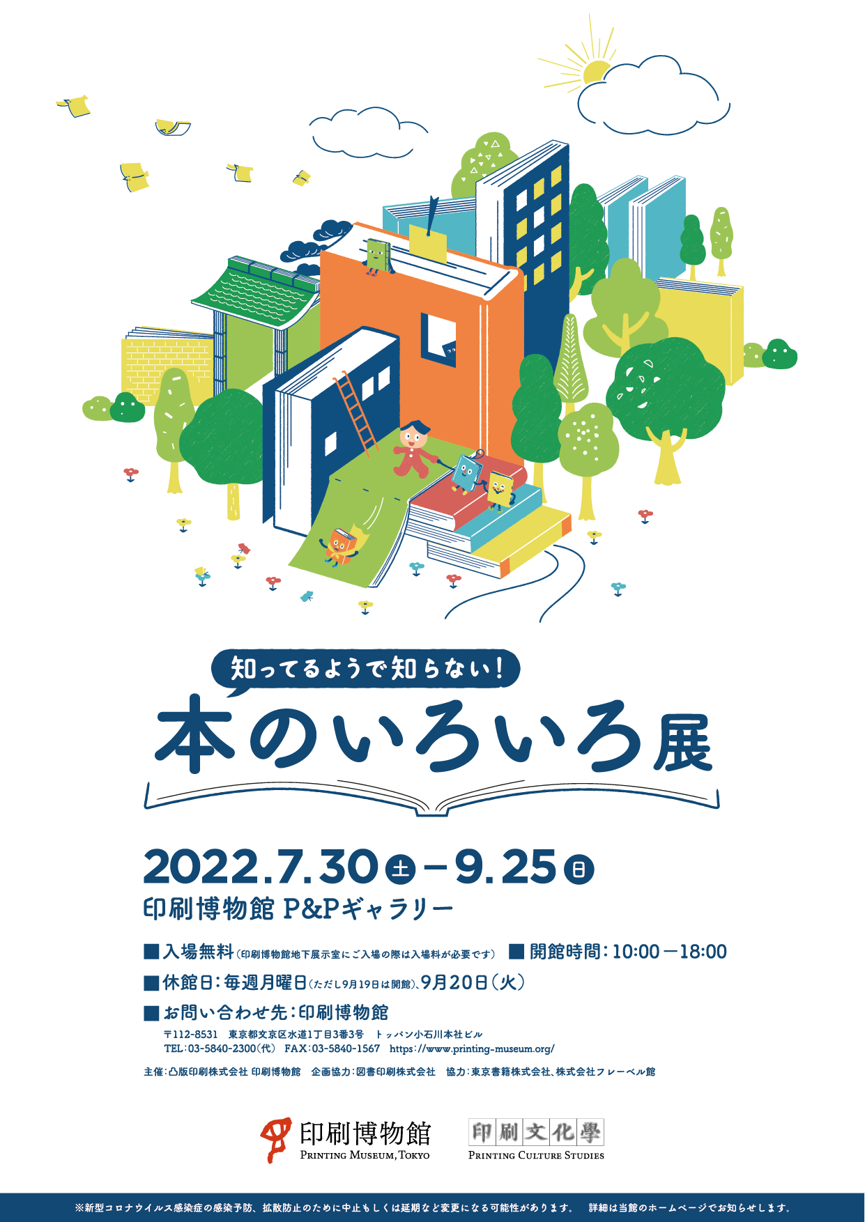 知ってるようで知らない！本のいろいろ | 企画展示 | 印刷博物館