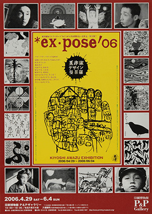 ex・pose'06 粟津潔デザイン曼荼羅 | 企画展示 | 印刷博物館 Printing