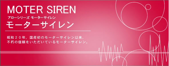 製品紹介｜株式会社デジタル シグナリング製品（旧アロー製品）