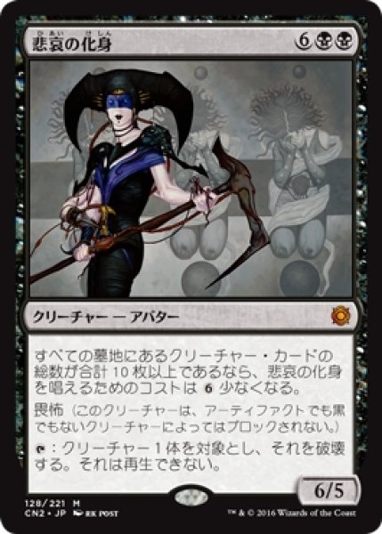 MTG 多人数戦セット 【CN2】《悲哀の化身/Avatar of Woe》【M】