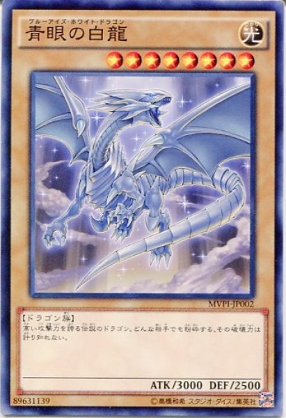 遊戯王 【MVPI】《青眼の白龍》【KCレア】