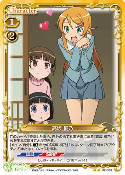 プレシャスメモリーズ 2012年以前のタイトル 【PM-ORE2】高坂 桐乃【U】