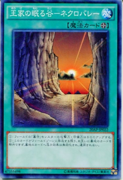 遊戯王 【20AP】《王家の眠る谷－ネクロバレー》【ノーマルパラレル】