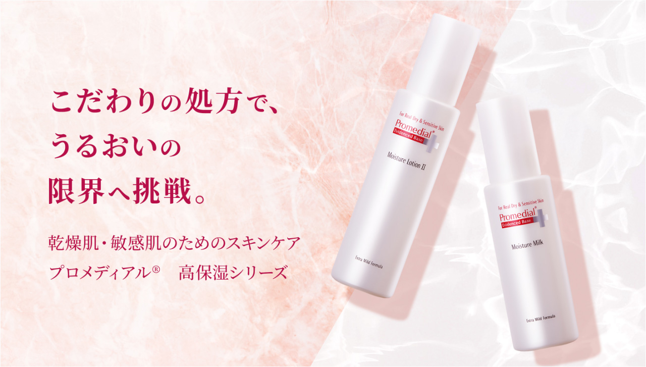 乾燥肌・敏感肌のための高保湿スキンケア | プロメディアル