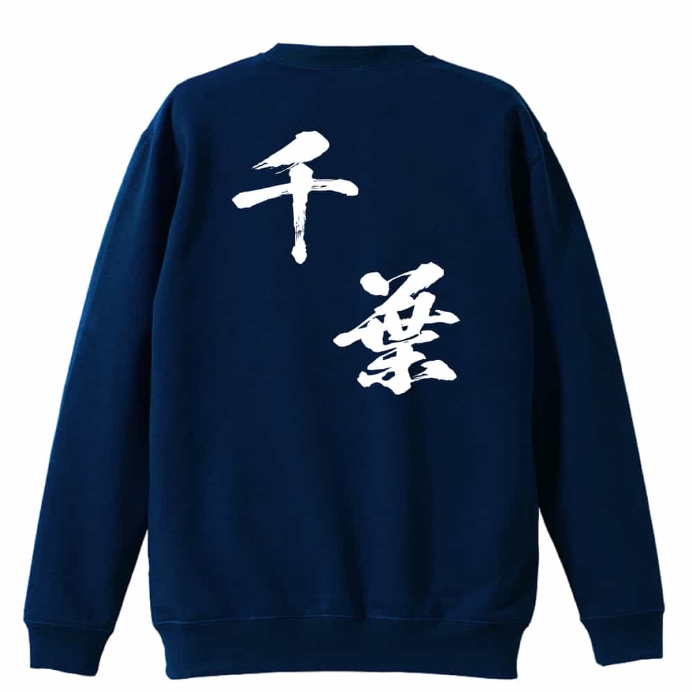 都道府県デザイン 千葉 闘龍書体 斜め書き トレーナー スウェット 裏