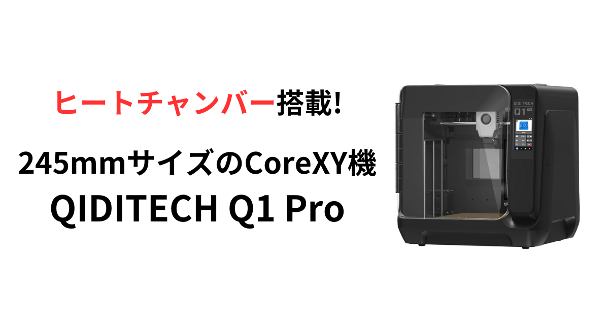 3Dプリンター】ヒートチャンバー搭載! QIDITECH Q1 Pro 実機レビュー