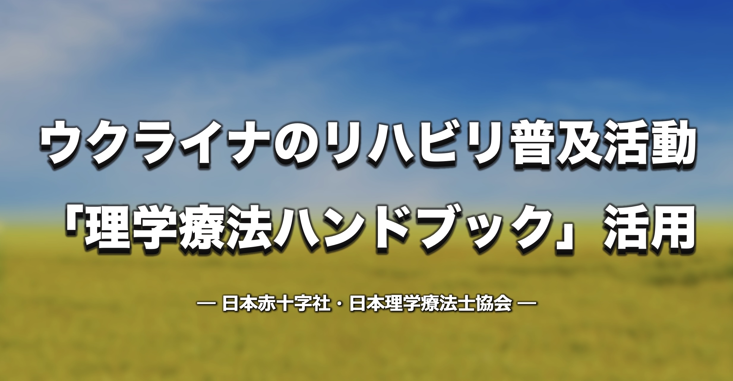 国際協力】ウクライナにおけるリハビリ普及活動に「理学療法