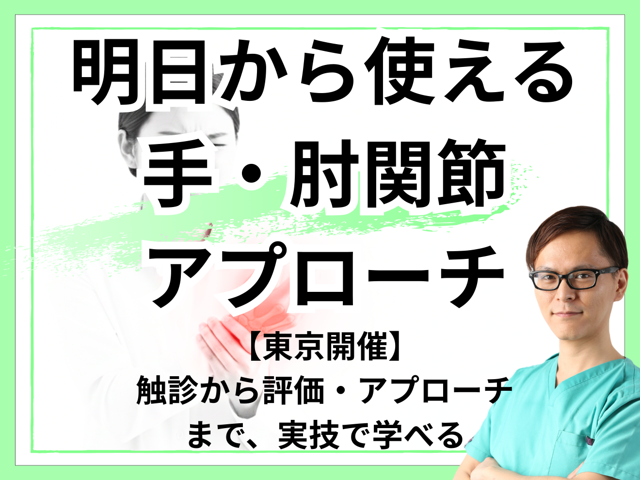 東京、実技】整形外科で明日から使える、肘関節・手関節アプローチ