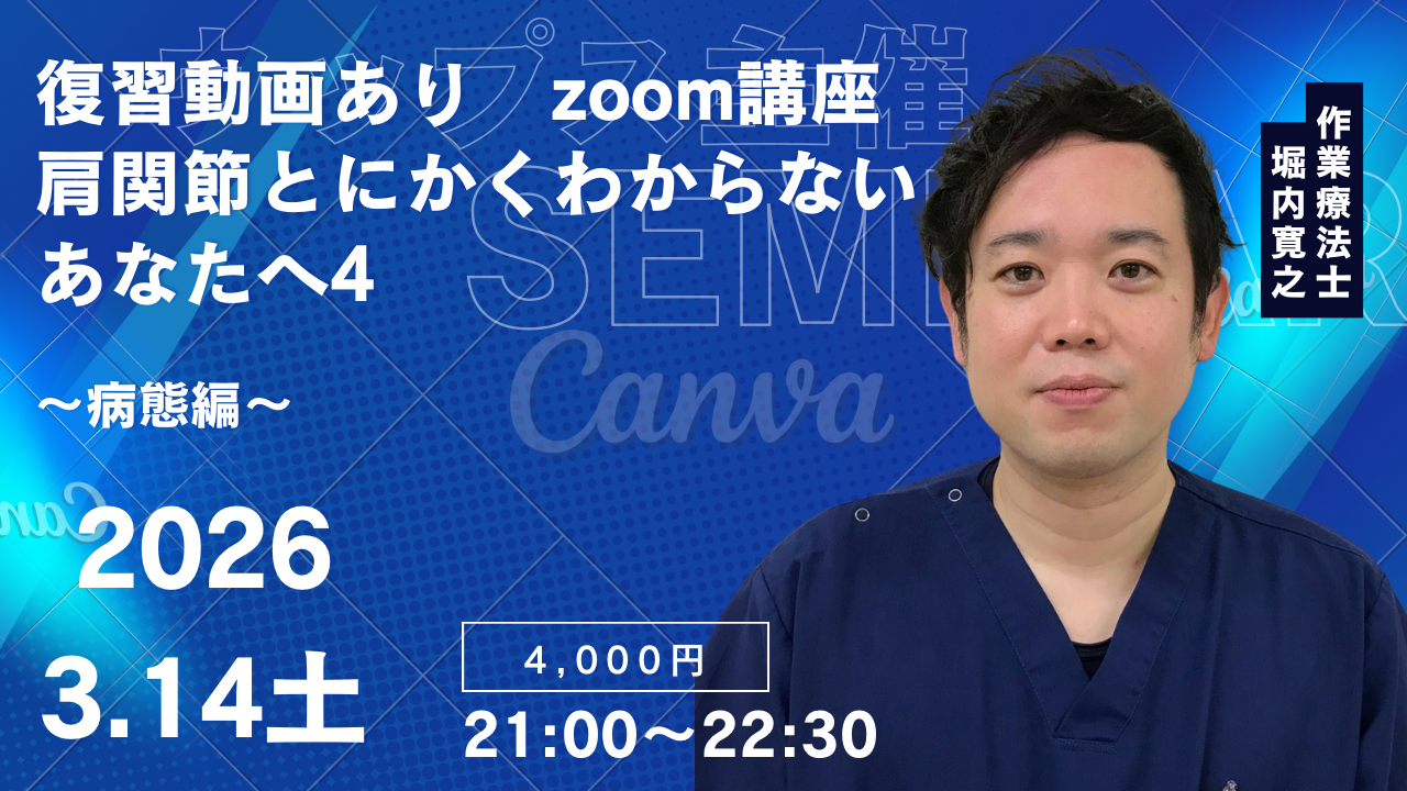 復習動画ありzoom講座 肩関節とにかくわからないあなたへ 4｜PT-OT-ST.NET