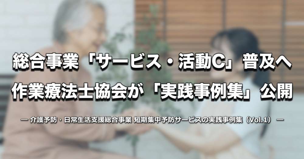 総合事業「サービス・活動C」の普及に向けて ― 日本作業療法士協会が