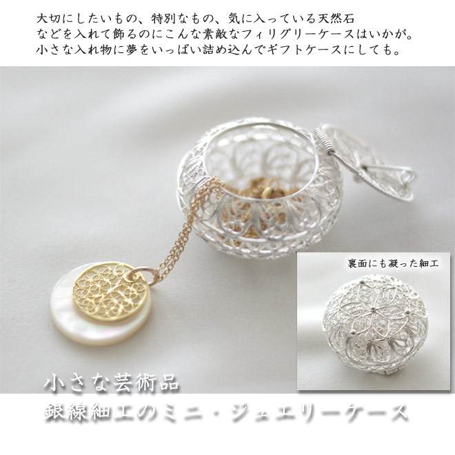 ジュエリーケース】銀線細工で精密に作った小さな入れ物・ミニ