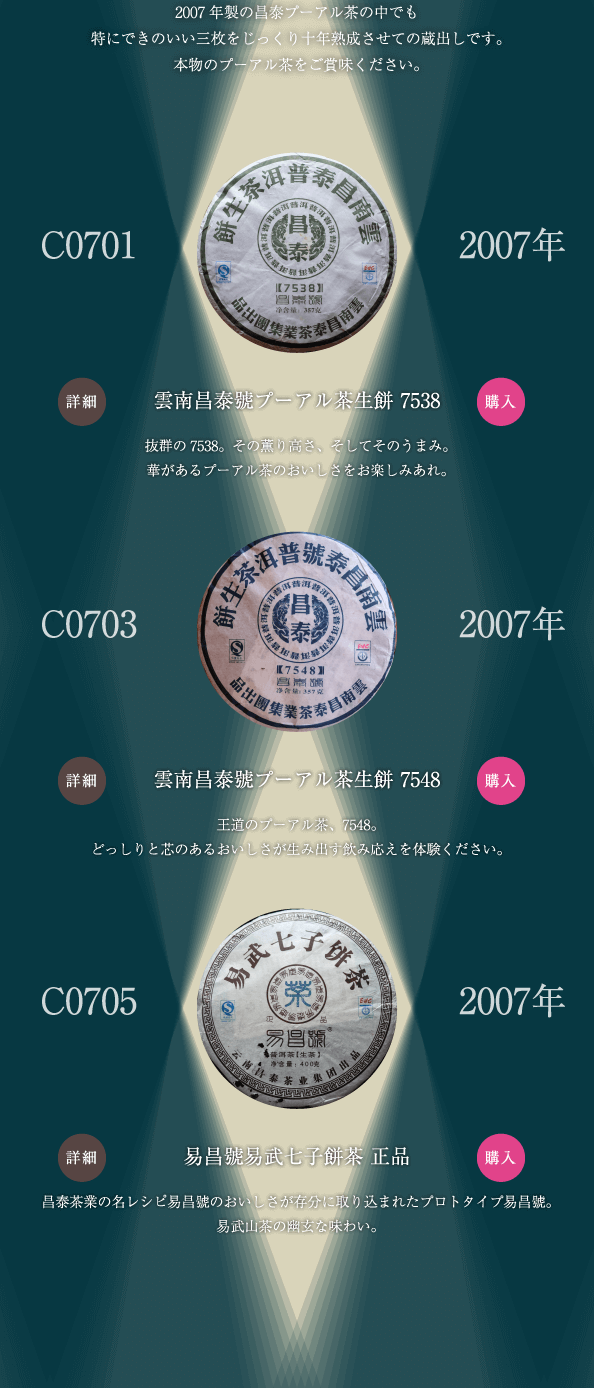 昌泰茶業のプーアル茶が十年熟成仕上がりました｜プーアル茶の通販専門