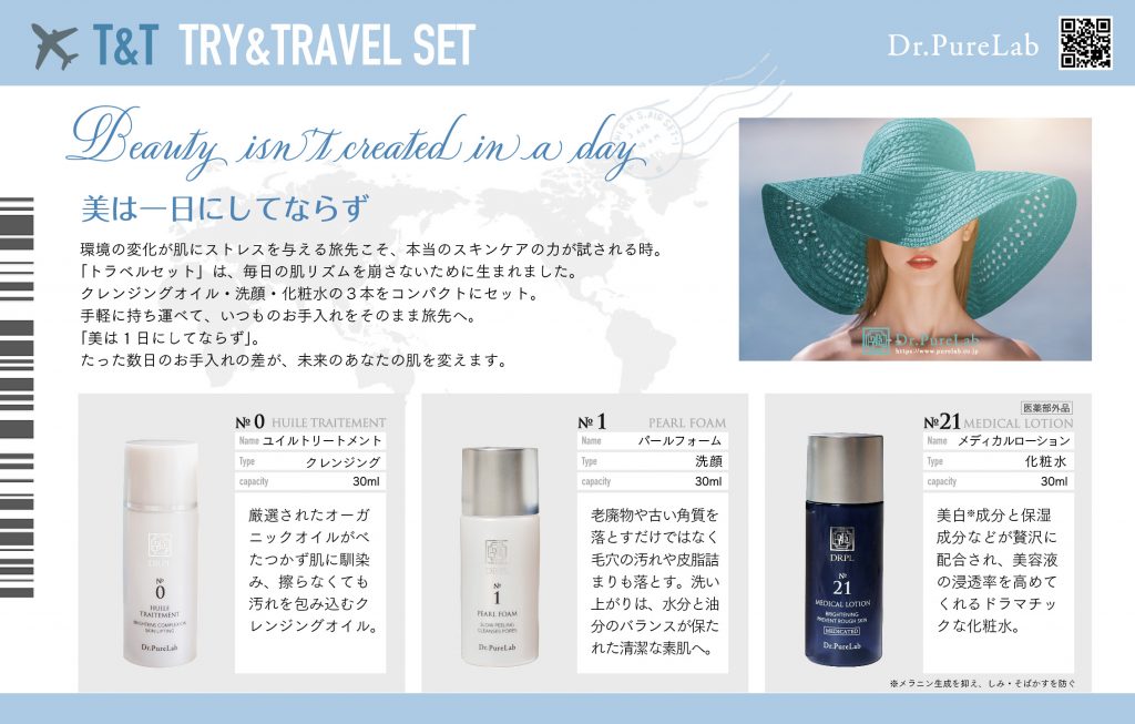 試せる、持ち運べる、本格スキンケア｜トライ＆トラベルセット | シミ