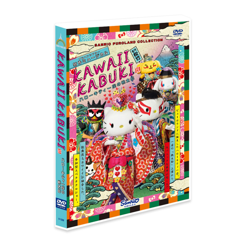 KAWAII KABUKI～ハローキティ一座の桃太郎～ DVD｜サンリオピューロランド